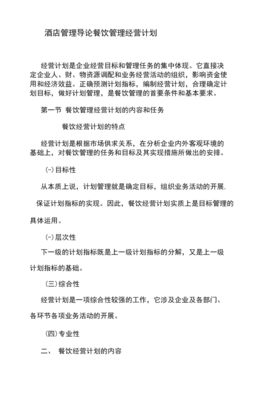 餐飲管理經(jīng)營計劃 酒店餐飲運營的系統(tǒng)化實踐