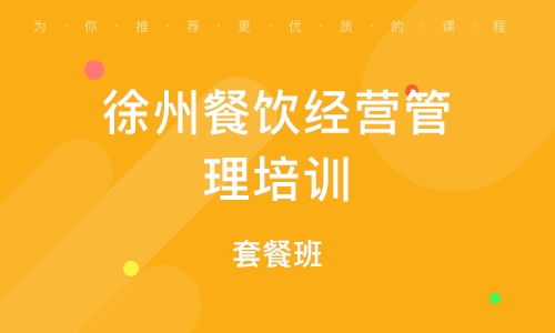 餐飲酒店管理培訓 如何選擇優(yōu)秀輔導班及培訓排名解析