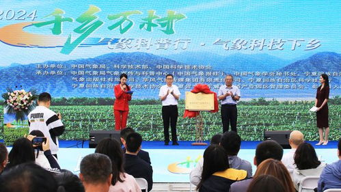 科技助力 鄉(xiāng)村振興 2024年 千鄉(xiāng)萬村氣象科普行 暨氣象科技下鄉(xiāng)活動走進寧夏